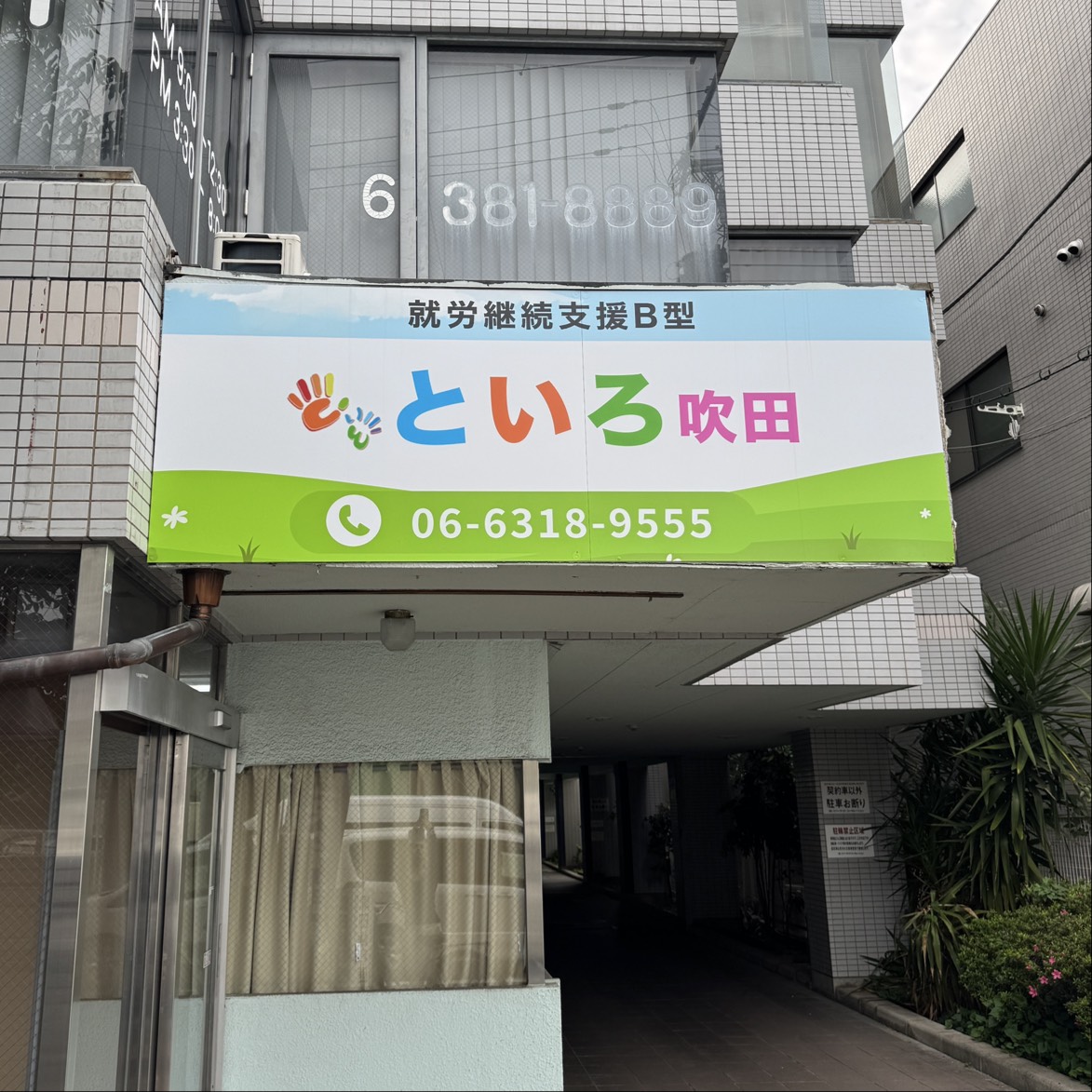 といろ吹田