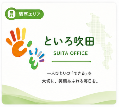 といろ吹田