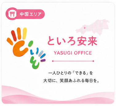 といろ安来