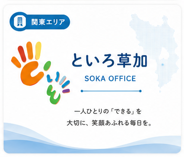 といろ草加