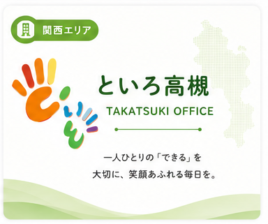といろ高槻